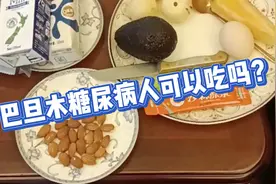 坚果巴旦木糖尿病人可以吃吗？视频封面