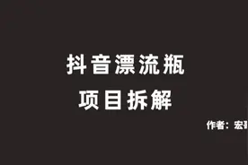 抖音漂流瓶项目，小白日赚800视频封面