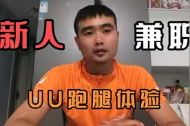 新人兼职UU跑腿体验视频封面