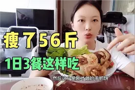 瘦了56斤，一日三餐怎么吃，真实记录了减肥一天的饮食视频封面