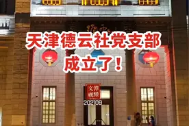 天津德云社党支部成立了（@文潭视频）视频封面