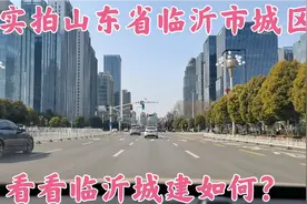 实拍山东省临沂市城区，难怪有人说临沂城建是山东第三城。视频封面