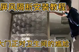 入户门正对厕所门如何化解？装个屏风隔断巧妙化解尴尬！视频封面