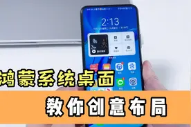 华为鸿蒙系统桌面还能这样设置，太有创意了，赶紧试试！视频封面