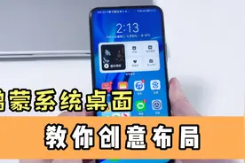 华为鸿蒙系统桌面还能这样设置，太有创意了，赶紧试试！视频封面