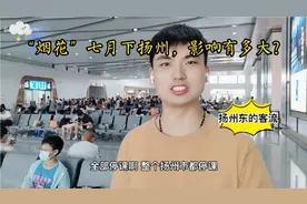 在台风和疫情的双重打击下，扬州东客流如何？看看沿途有何新变化视频封面