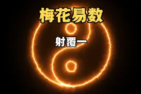 梅花易数 射覆1视频封面