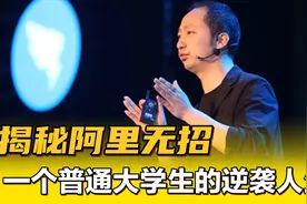 聊聊阿里无招：一个普通大学生的逆袭，堪比互联网版的“许三多”视频封面