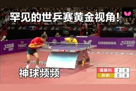 罕见的世乒赛黄金视角！许昕大战张继科，真是让观众大饱眼福视频封面