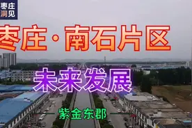 枣庄·南石片区：产城融合高地，新城东进前沿!视频封面