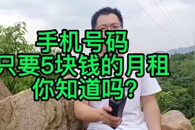 手机号码只要5块钱的月租，你知道吗？视频封面
