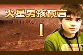 “火星男孩”波力斯卡，3个预言已成为现实，还预言中国将会崛起视频封面