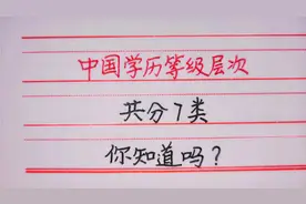 中国学历等级层次共分7类，我写出来了！视频封面
