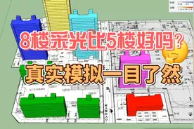 8楼采光比5楼好吗？真实模拟一幕了然视频封面