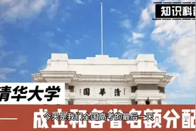 活久见，清华大学的成立和招生名额分配居然是这样的视频封面