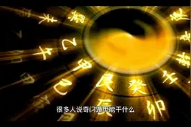 很多人说奇门遁甲能干什么？