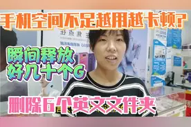 手机空间不足，越用越卡顿？删除这6个英文文件夹瞬间释放几十个G视频封面
