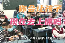 停止网课马上开学，不上课就请假回家！强行开学，你会让孩子去吗视频封面
