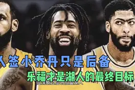 乐福与小乔丹，谁才是湖人最终的冠军拼图视频封面