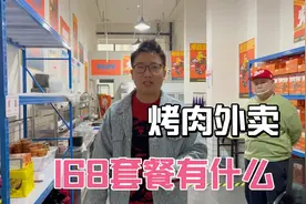 5万投资的抖音烤肉外卖，168套餐这么划算，看看有多少东西？视频封面