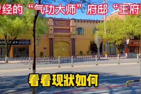 曾经叱咤的王“大师”留下的千平豪宅，褪去曾经的辉煌和气派视频封面