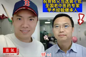 祝贺师兄当选第七批全国老中医药专家学术经验继承人视频封面