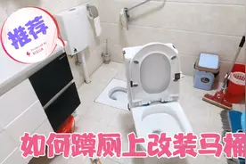 蹲厕用久了又想用马桶了怎么办，教你如何把蹲厕改装成马桶视频封面