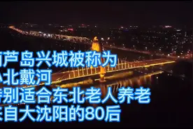 葫芦岛兴城被称为小北戴河，特别适合东北人养老
来自沈阳的80后