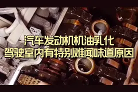 汽车发动机机油乳化驾驶室内有特别难闻味道原因视频封面