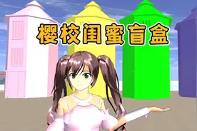 樱花校园模拟器：樱校闺蜜盲盒，你拆到的闺蜜是谁？