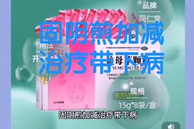 固阴煎加减治疗带下病视频封面
