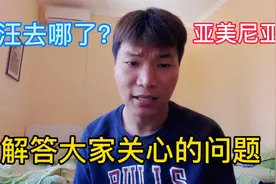 娶了老婆的汪汪到底去哪了？我在亚美尼亚回答网友最关心的问题！