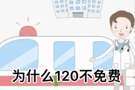为什么110和119出警是免费的，而120救护车却要收费呢？视频封面