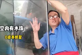漏气中空玻璃里面有水？师傅教你用这种方法，几乎零成本修好视频封面