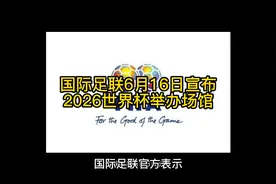 国际足联6月16日宣布2026世界杯举办场馆视频封面