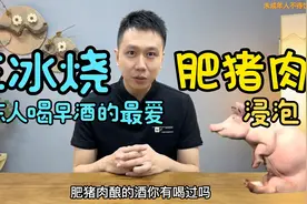 广东人喝早酒最受欢迎的酒——石湾玉冰烧！竟用肥猪肉酿制视频封面