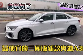 提车价183900的奥迪A3L！外观真漂亮，1.4t动力也够用！开着有面视频封面