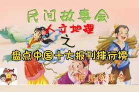 「唐唐说天下-道听途说」之“盘点中国十大报刊排行榜”视频封面