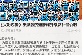 火影忍者手游未成年防沉迷措施，且未成年退款步骤视频封面