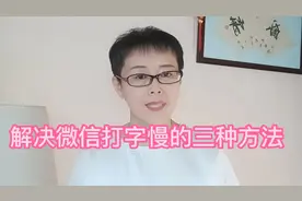 微信聊天拼音和手写输入慢三个方法可以解决，老年朋友一定要收藏视频封面