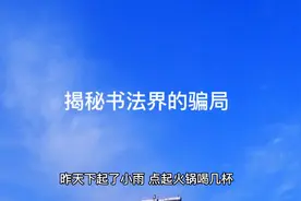 揭秘书法界的骗局，造假手段让你防不胜防视频封面