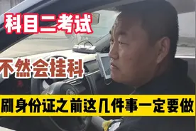 科目二考试重点注意事项，刷身份证前这几件事一定要做，不然挂科视频封面
