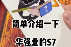 华强北智能表S7都更新双离线支付了视频封面