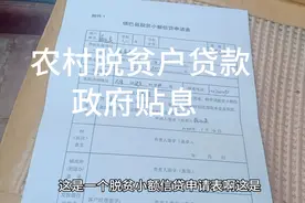 2022农村脱贫户贷款可以办理了，政府贴息，农户白白用三年视频封面