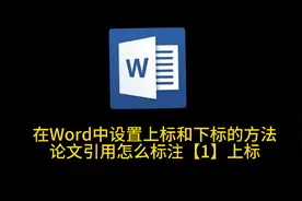 在Word中设置上标和下标的方法   论文引用怎么标注【1】上标视频封面