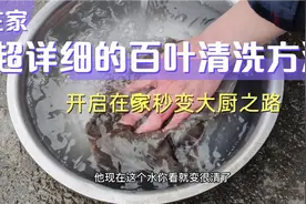 牛百叶买回来千万不要用开火烫，这样清洗既简单又清洗的干净视频封面