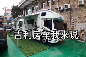吉利增程式房车到底哪里好视频封面