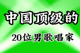 20位男高音歌唱家:李双江，魏松，蒋大为，一个比一个嗓音嘹亮视频封面