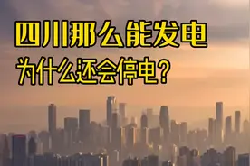 四川到底怎么了，发电外供大省为什么会没电？视频封面