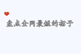盘点全网短裙子蹦迪视频封面